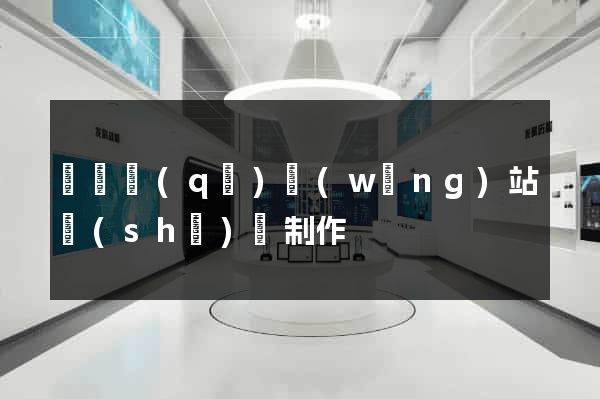 埇橋區(qū)網(wǎng)站設(shè)計制作