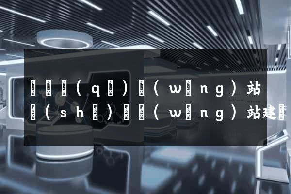 埇橋區(qū)網(wǎng)站設(shè)計網(wǎng)站建設(shè)