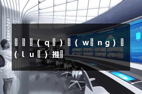 埇橋區(qū)網(wǎng)絡(luò)推廣