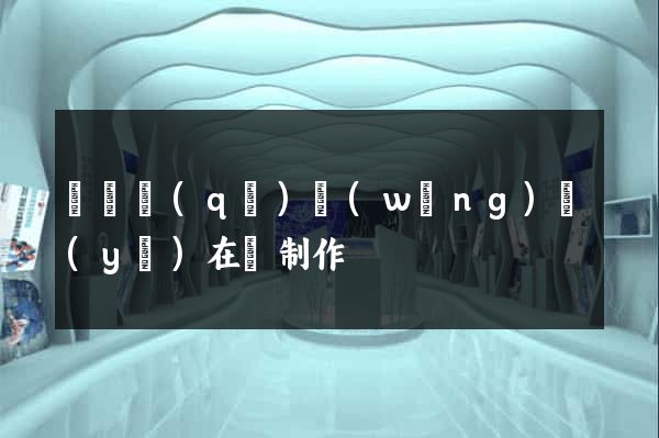 埇橋區(qū)網(wǎng)頁(yè)在線制作