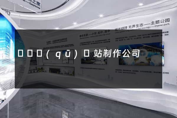 埇橋區(qū)網站制作公司