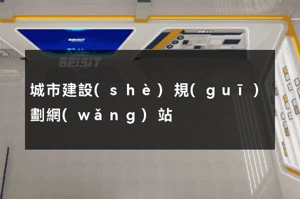 城市建設(shè)規(guī)劃網(wǎng)站