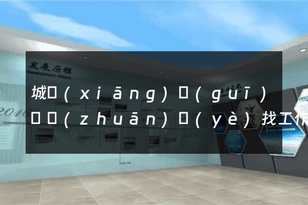 城鄉(xiāng)規(guī)劃專(zhuān)業(yè)找工作的網(wǎng)站