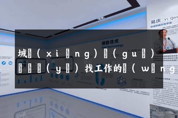 城鄉(xiāng)規(guī)劃專業(yè)找工作的網(wǎng)站