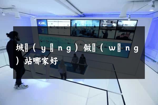 城陽(yáng)做網(wǎng)站哪家好
