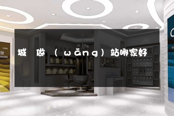 城陽做網(wǎng)站哪家好