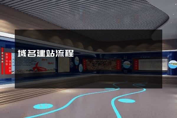 域名建站流程