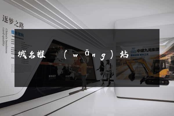 域名推廣網(wǎng)站