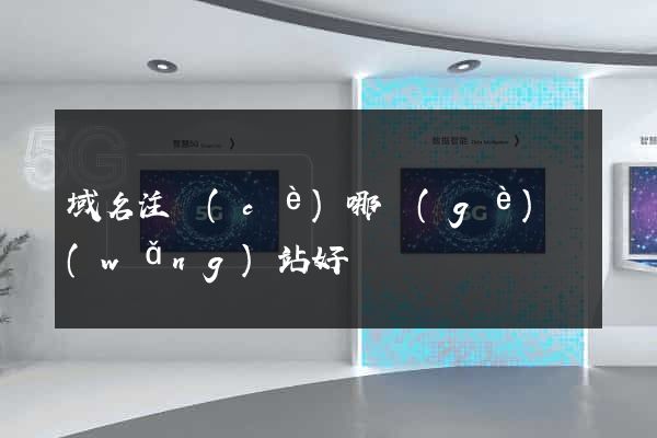 域名注冊(cè)哪個(gè)網(wǎng)站好