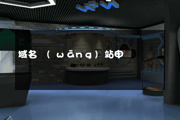 域名網(wǎng)站申請