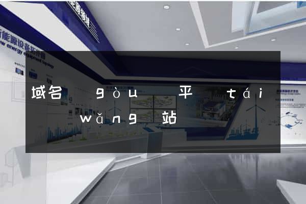 域名購(gòu)買平臺(tái)網(wǎng)站