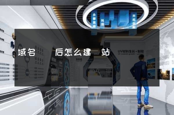 域名購買后怎么建網站