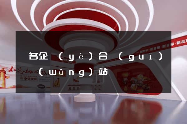 報名企業(yè)合規(guī)師網(wǎng)站