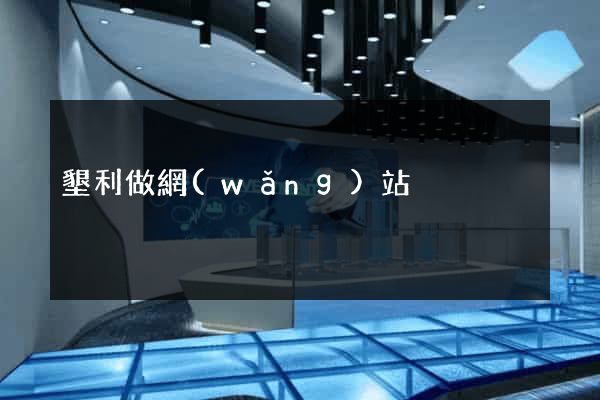 墾利做網(wǎng)站