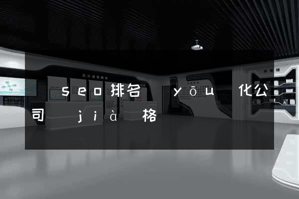 壽縣seo排名優(yōu)化公司價(jià)格