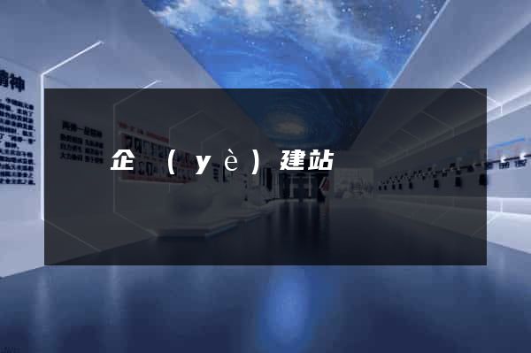 壽縣企業(yè)建站