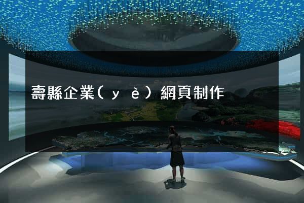 壽縣企業(yè)網頁制作