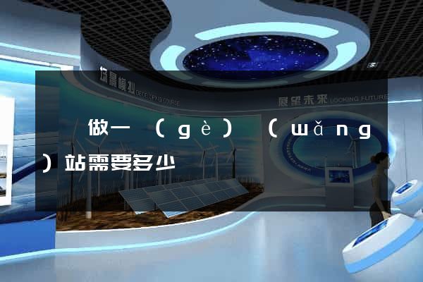壽縣做一個(gè)網(wǎng)站需要多少錢