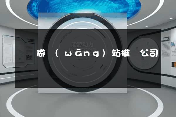 壽縣做網(wǎng)站推廣公司