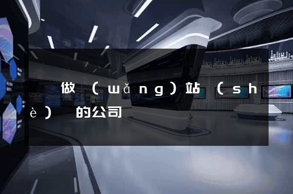 壽縣做網(wǎng)站設(shè)計的公司
