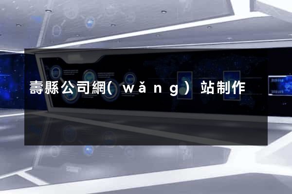 壽縣公司網(wǎng)站制作