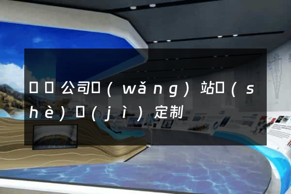壽縣公司網(wǎng)站設(shè)計(jì)定制