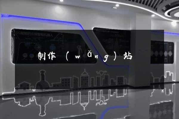 壽縣制作網(wǎng)站