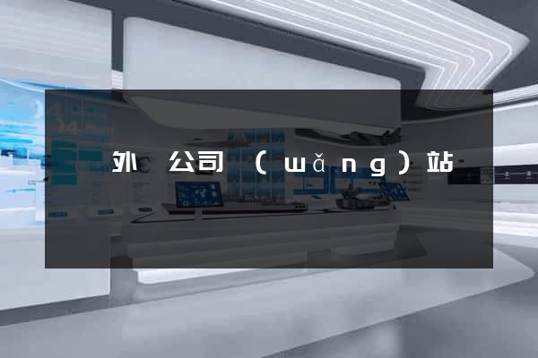 壽縣外貿公司網(wǎng)站