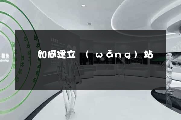 壽縣如何建立網(wǎng)站