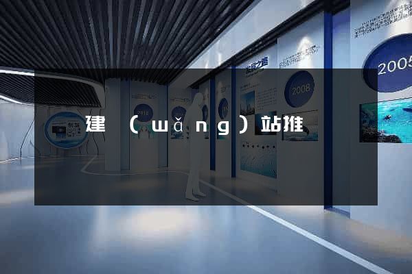壽縣建網(wǎng)站推廣