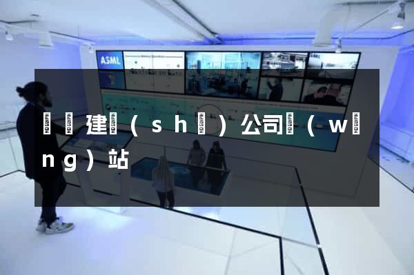 壽縣建設(shè)公司網(wǎng)站