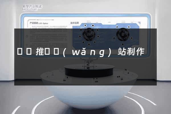 壽縣推廣網(wǎng)站制作