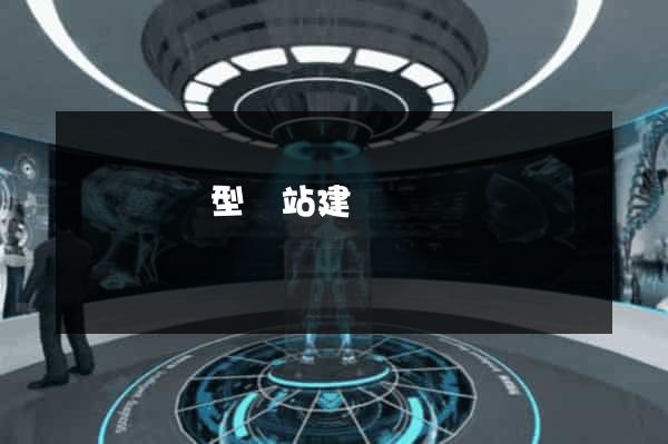 壽縣營銷型網站建設