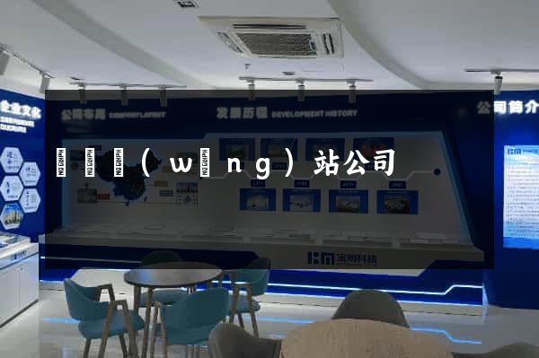 壽縣網(wǎng)站公司