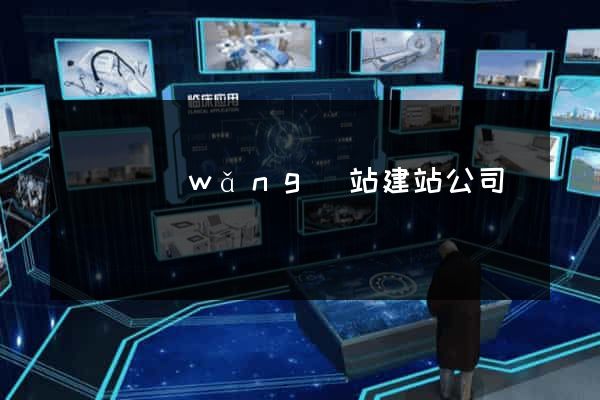 壽縣網(wǎng)站建站公司