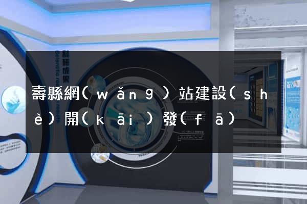 壽縣網(wǎng)站建設(shè)開(kāi)發(fā)
