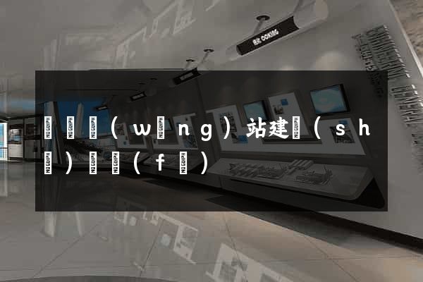 壽縣網(wǎng)站建設(shè)開發(fā)