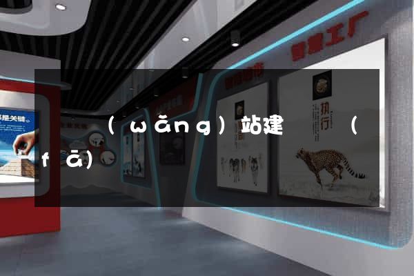 壽縣網(wǎng)站建設開發(fā)