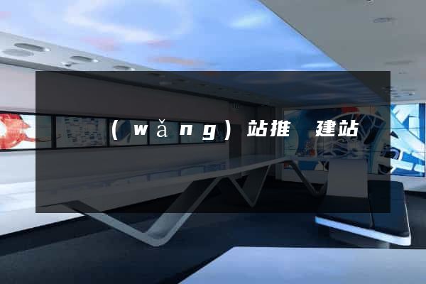壽縣網(wǎng)站推廣建站