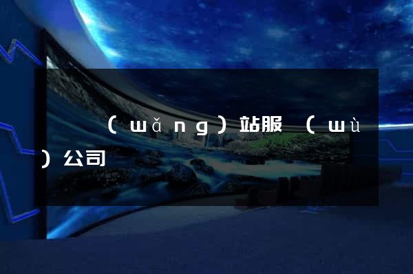 壽縣網(wǎng)站服務(wù)公司