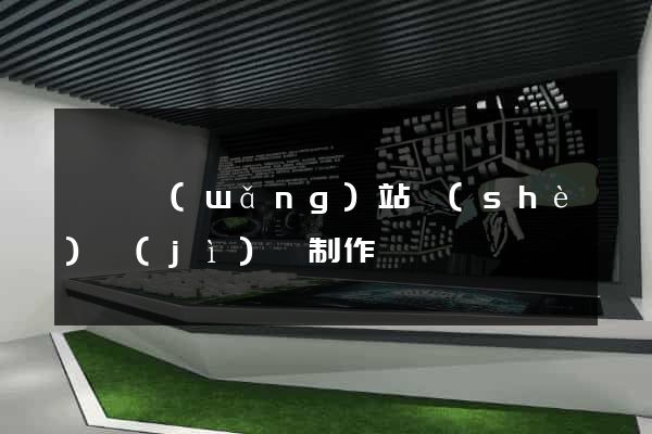 壽縣網(wǎng)站設(shè)計(jì)與制作