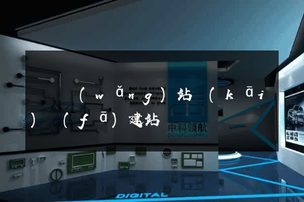壽縣網(wǎng)站開(kāi)發(fā)建站