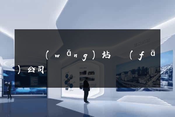 壽縣網(wǎng)站開發(fā)公司