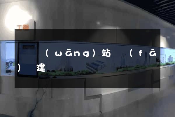 壽縣網(wǎng)站開發(fā)與建設