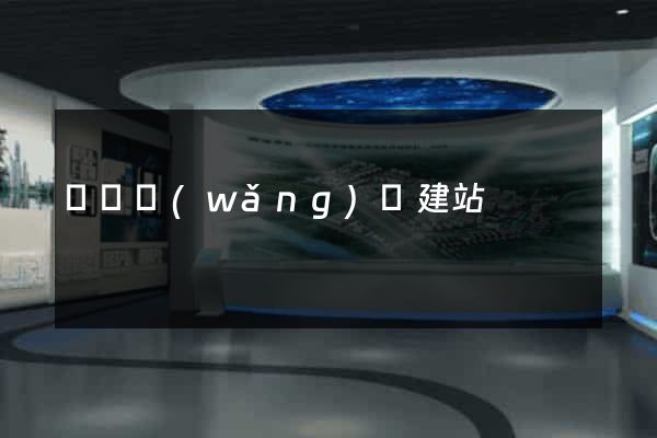 壽縣網(wǎng)絡建站