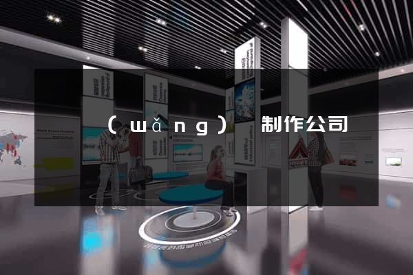 壽縣網(wǎng)頁制作公司