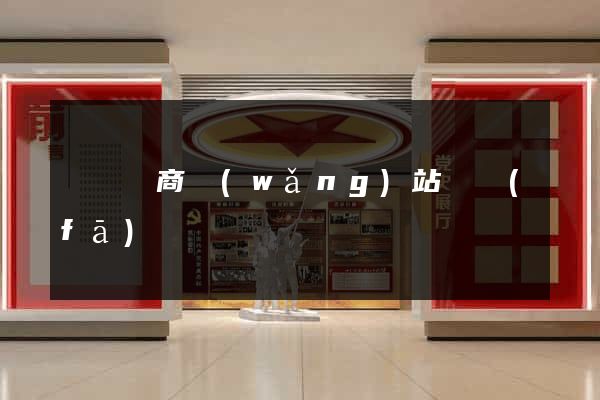 壽縣電商網(wǎng)站開發(fā)