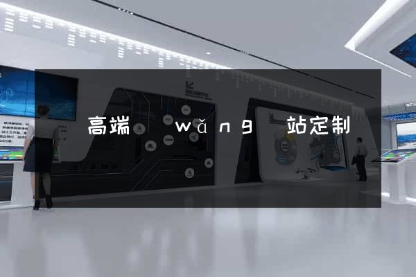 壽縣高端網(wǎng)站定制