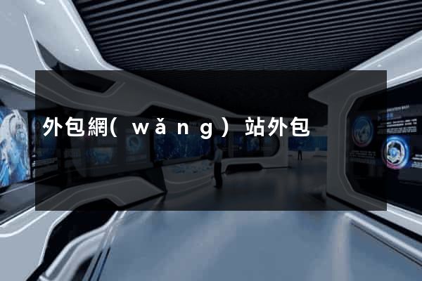 外包網(wǎng)站外包