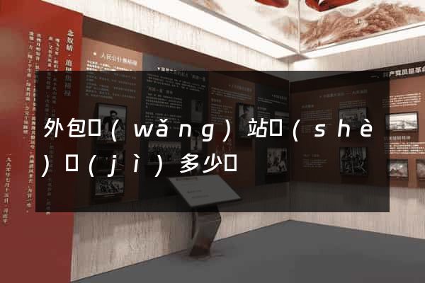 外包網(wǎng)站設(shè)計(jì)多少錢